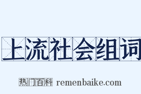 上流社会组词是什么意思的图片